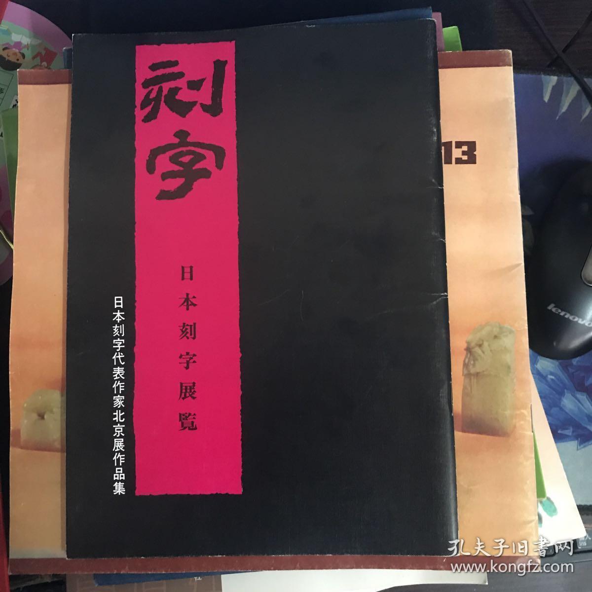 刻字:日本刻字展览