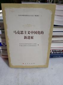 马克思主义中国化的新进展—《当代中国马克思主义》论丛（第四辑）
