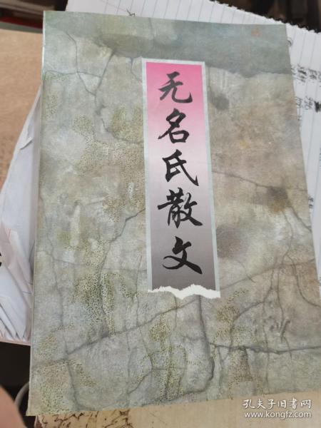 无名氏