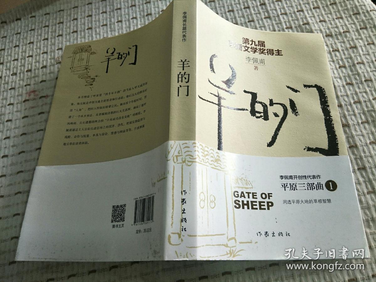 羊的门作者李佩甫签名印章日期第九届茅盾文学奖获奖作
