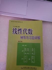 线性代数辅导与习题详解(人大第3版)/经济应用数学辅导丛书