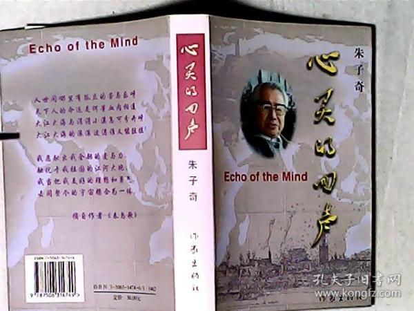 心灵的回声-朱子奇诗文集 作者著名老作家诗人朱子奇签赠宗璞