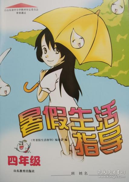 [山东出版社暑假生活指导] 图书价格_书籍图片_网购评论_孔夫子旧书网