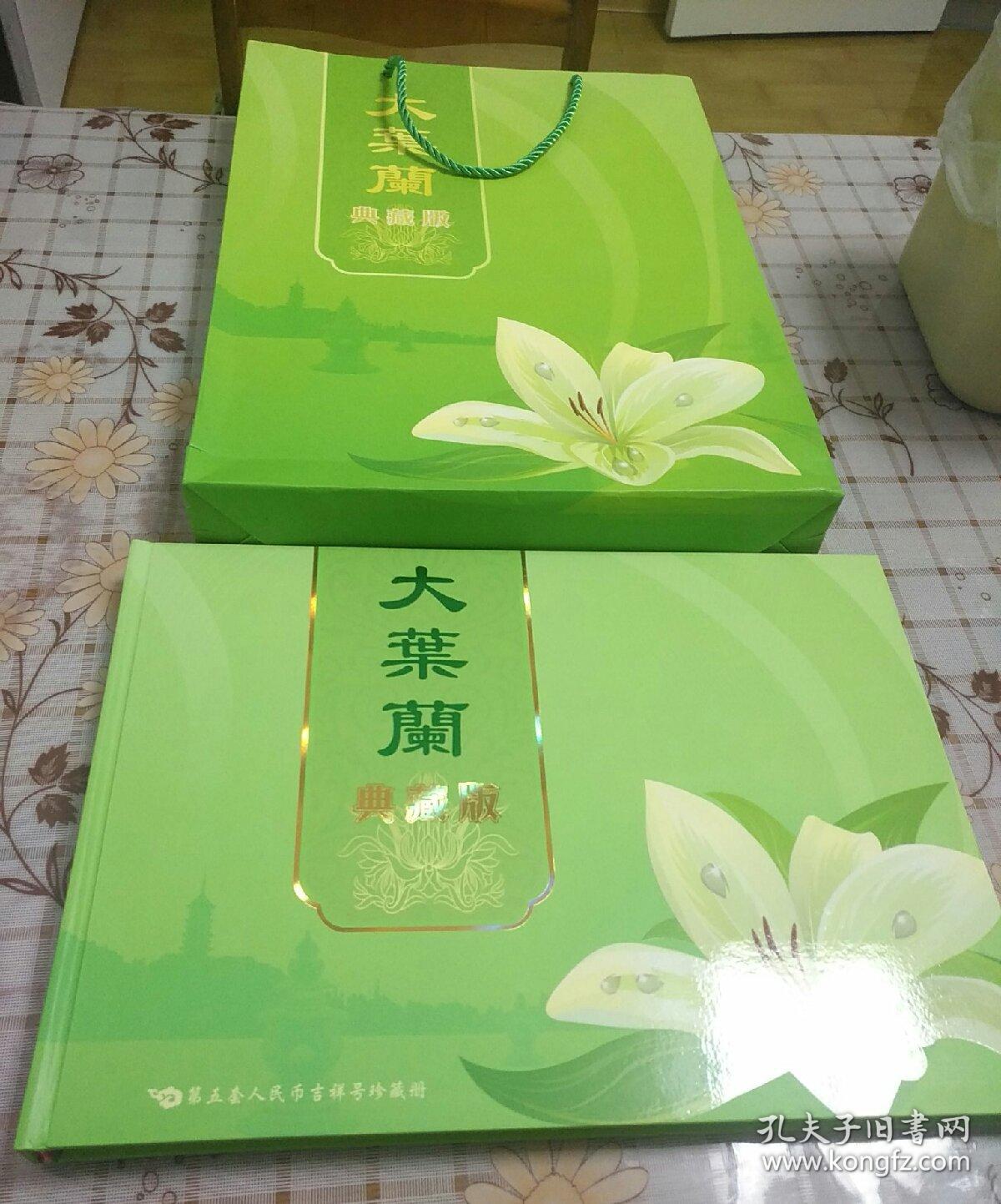 大叶兰典藏版(本珍藏册收录了1999年1元人民币共十一枚,其中大叶兰10