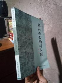 泉州府文庙碑文录 2009年一版一印2000册  品好干净