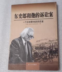 东史郎和他的诉讼案