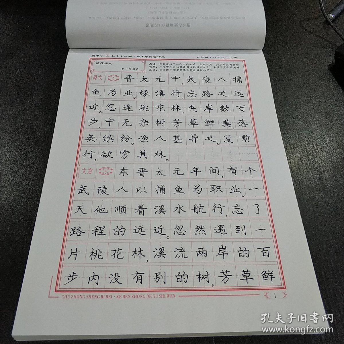 初中生必备课本中的古诗文   楷书钢笔字帖 人教版 八年级上册