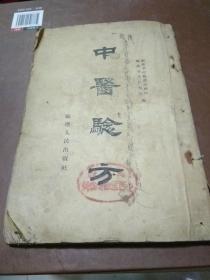 中医验方（1956年版）