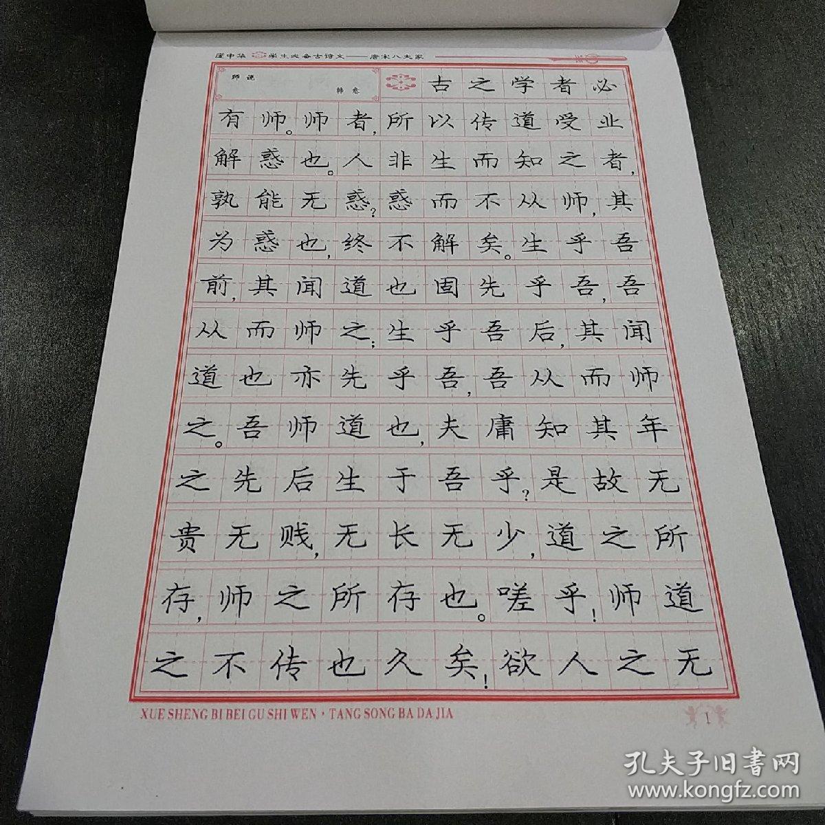 庞中华钢笔字贴学生必备古诗文唐宋八大家楷书