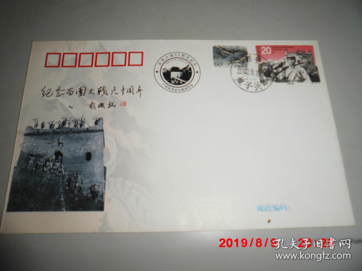 纪念百团大战60周年 纪念封 (贴邮票两枚)