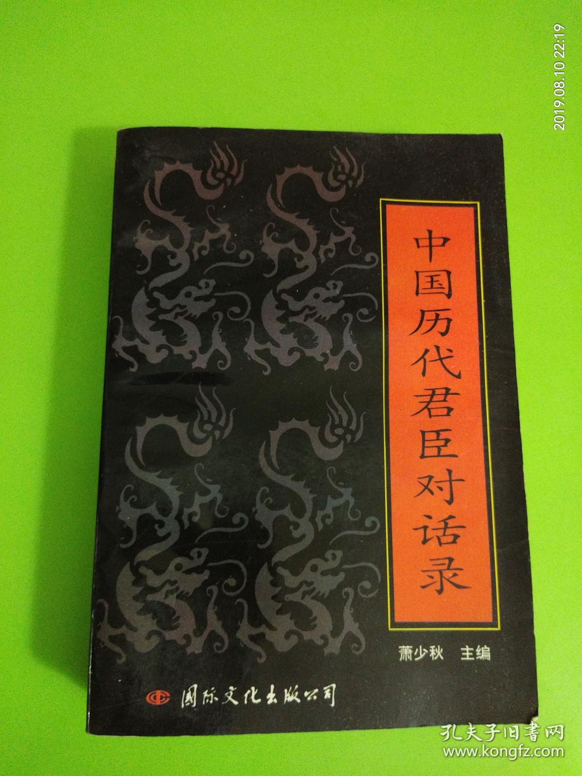 中国历代君臣对话录 .萧少秋主编.1992年一版一印