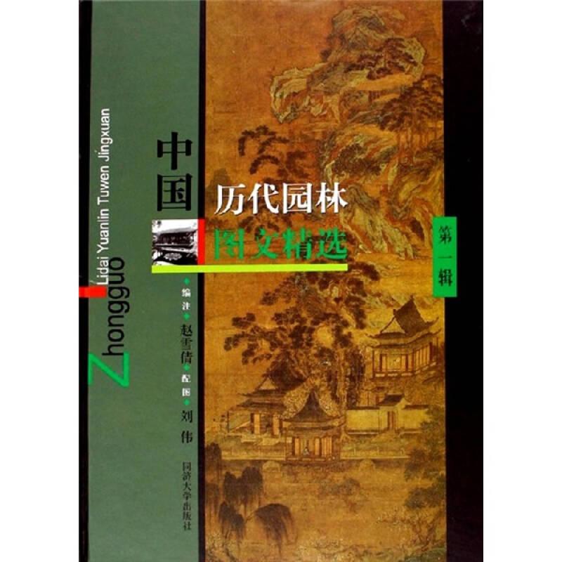 中国历代园林图文精选（第一辑）