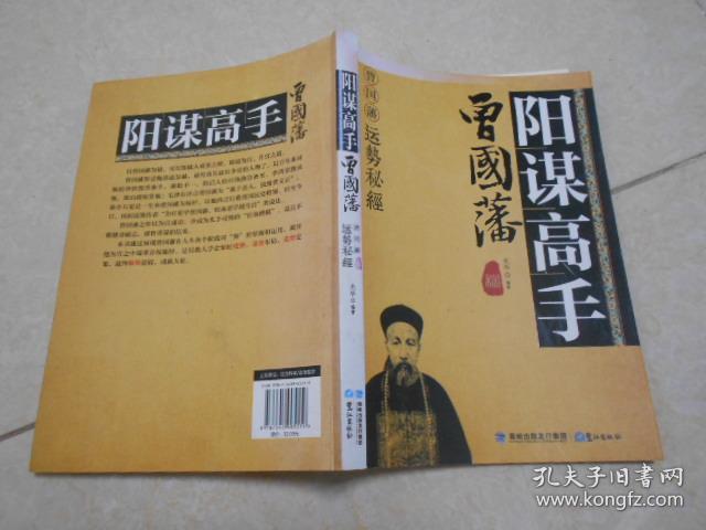 阳谋高手曾国藩:曾国藩运势秘经