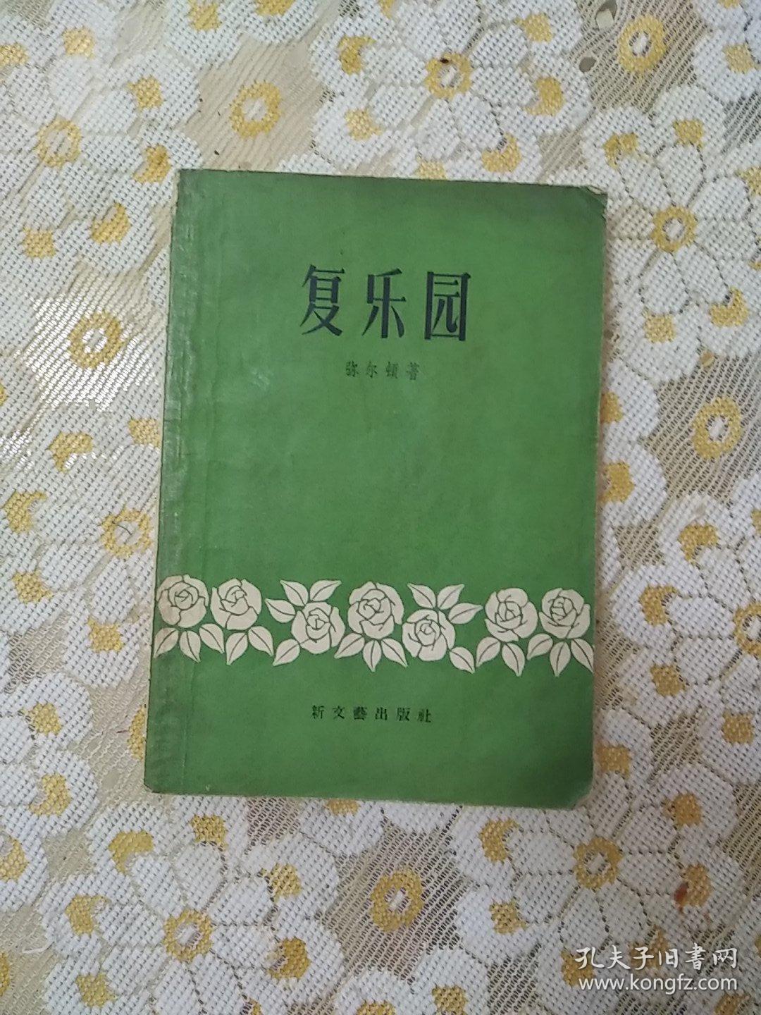 复乐园附弥尔顿短诗选