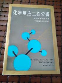 化学反应工程分析