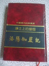 中国历代经典宝库：净土上的烽烟——洛阳伽蓝记