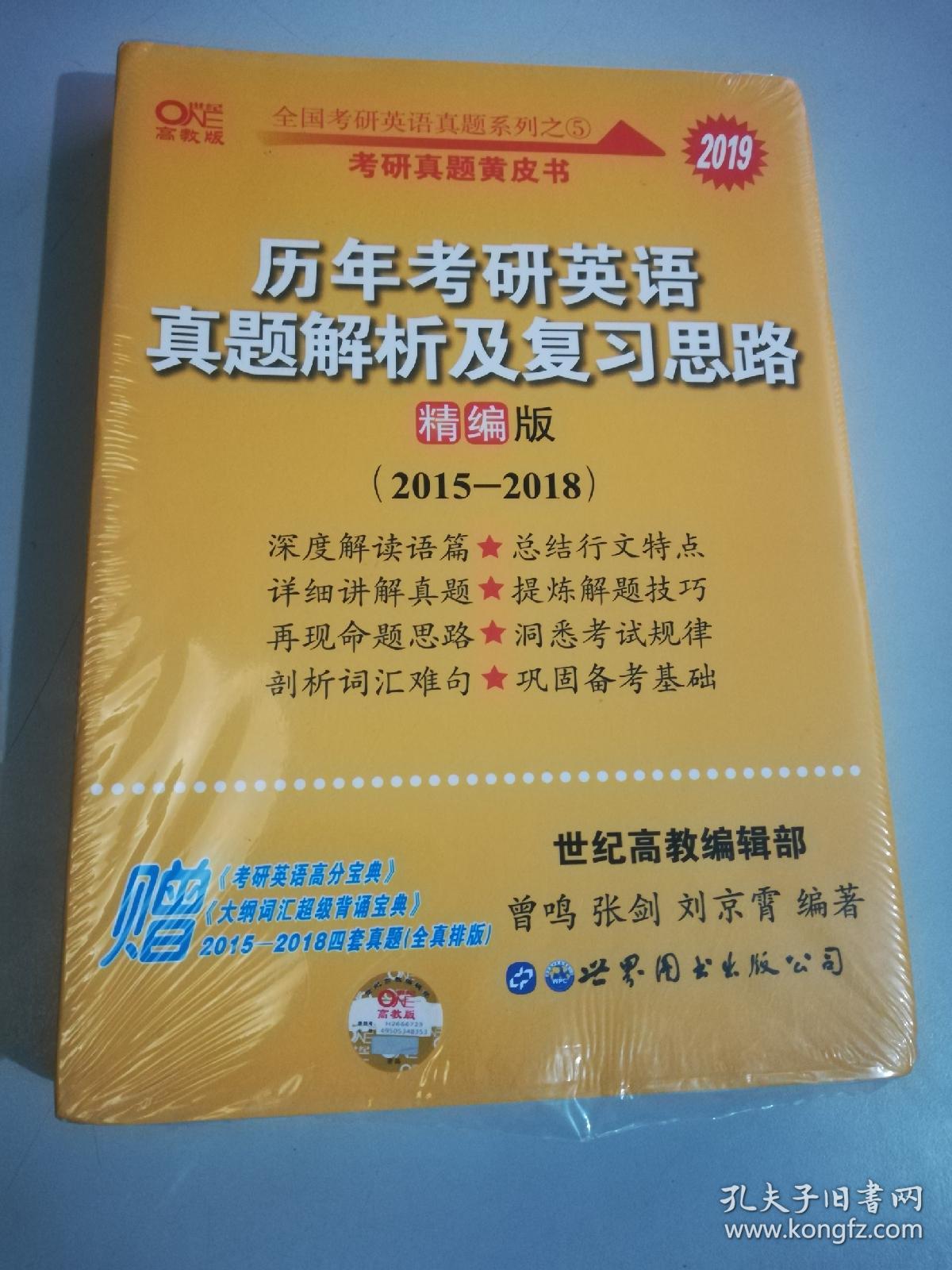 历年考研英语真题解析及复习思路(精编版):张剑考研英语黄皮书