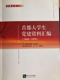首都大学生党建资料汇编（1949～1978）
