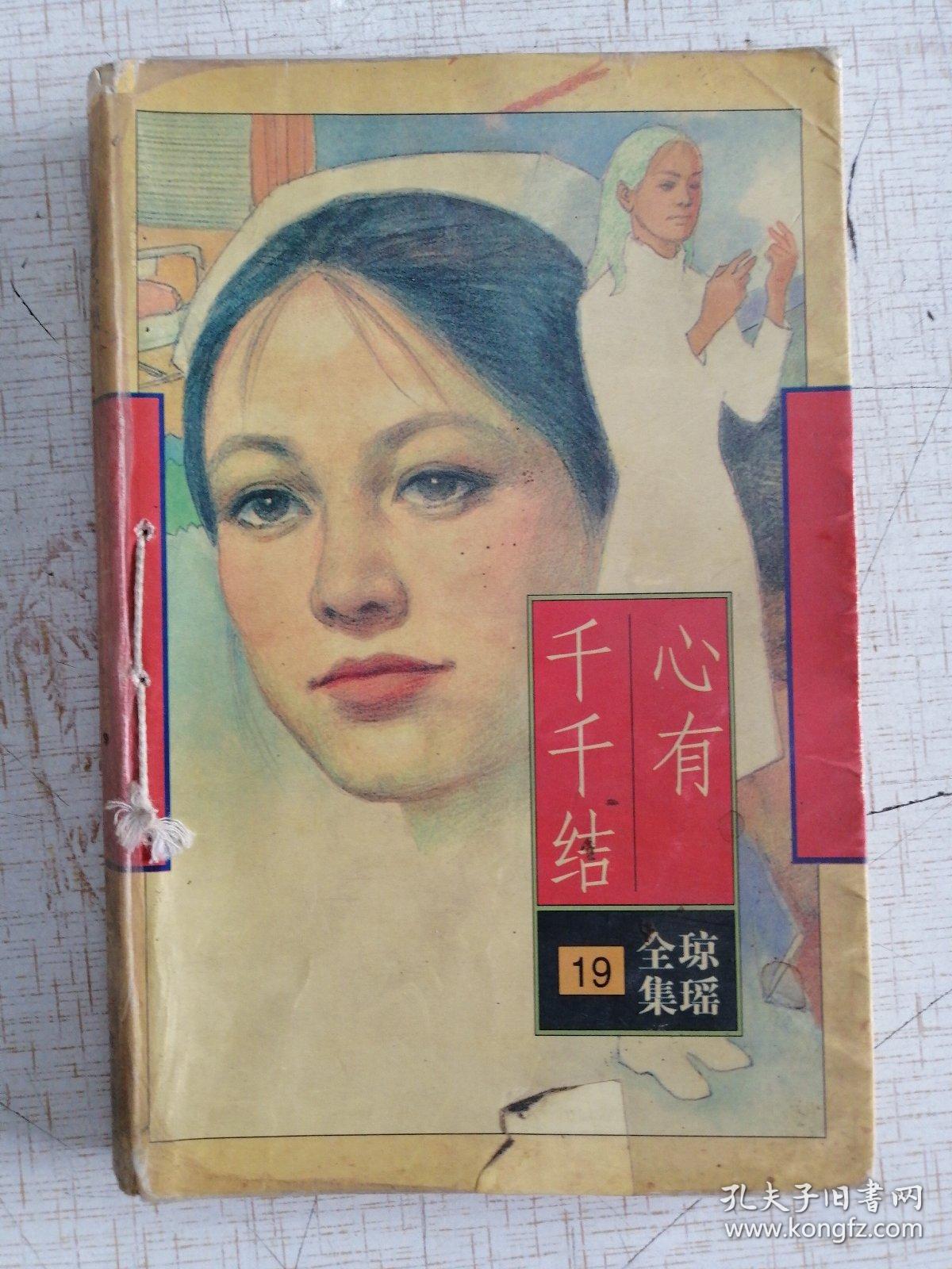 琼瑶全集19:心有千千结