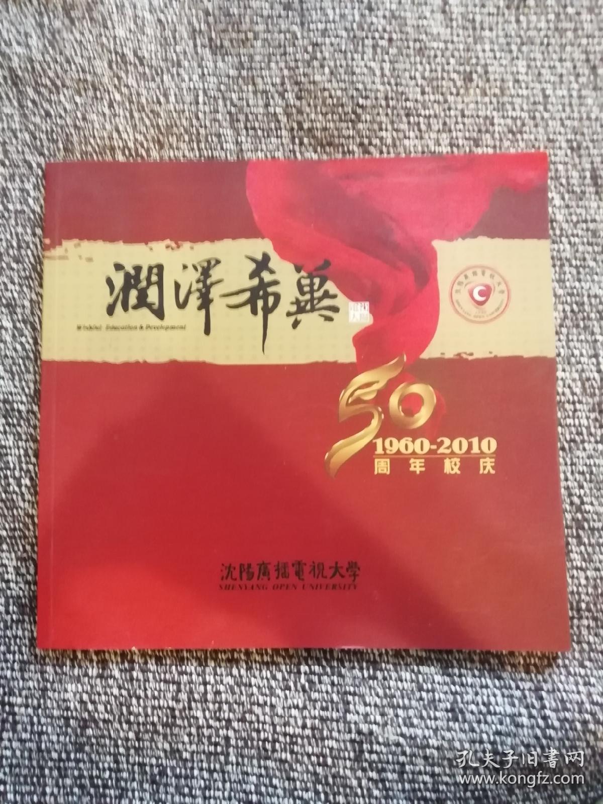 润泽希冀沈阳广播电视大学1960201050周年校庆纪念画册