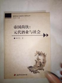 帝国尚饮：元代酒业与社会