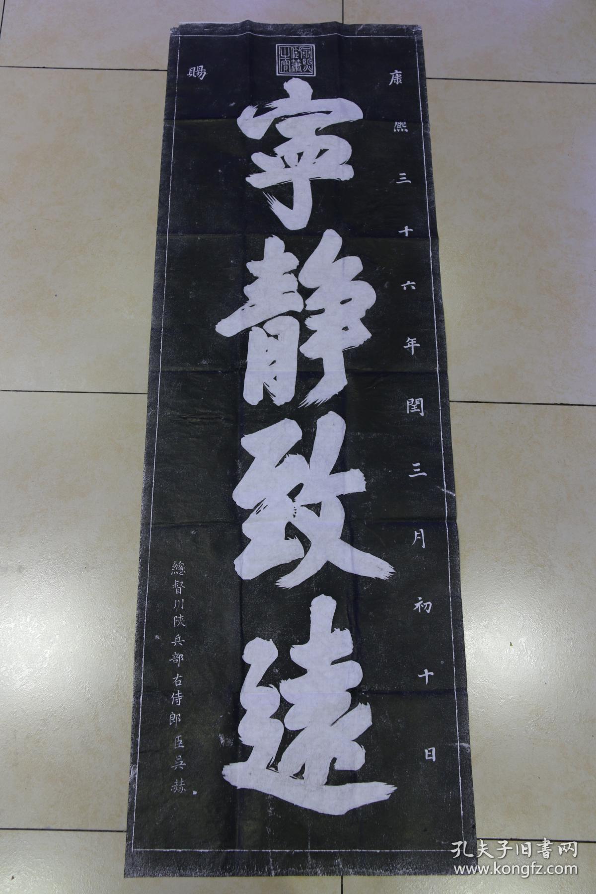 西安碑林碑帖拓片书法宁静致远拓片清玄烨