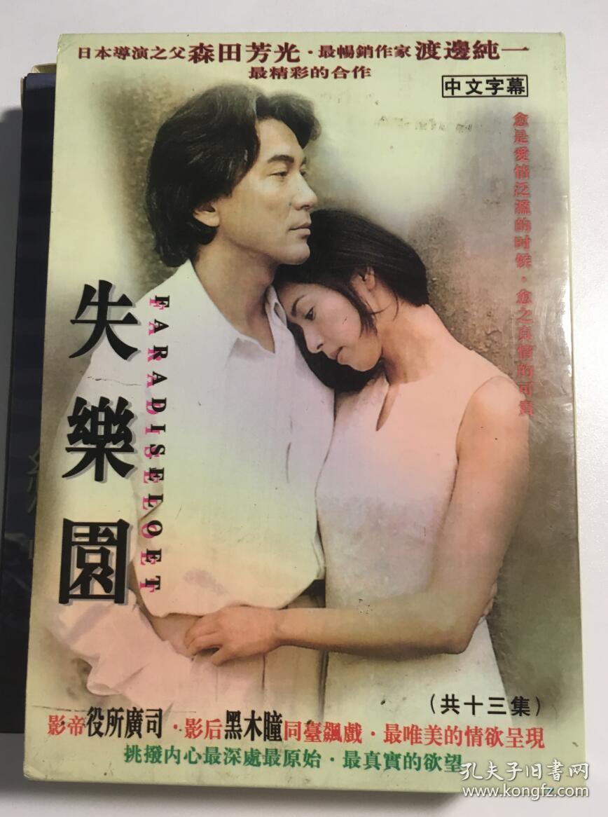 日剧失乐园古谷一行川岛直美连续剧vcd 电视剧13碟 孔夫子旧书网