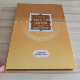 中国人民币百钞金砖 有收藏证书 详情见图 实拍现货当天发货