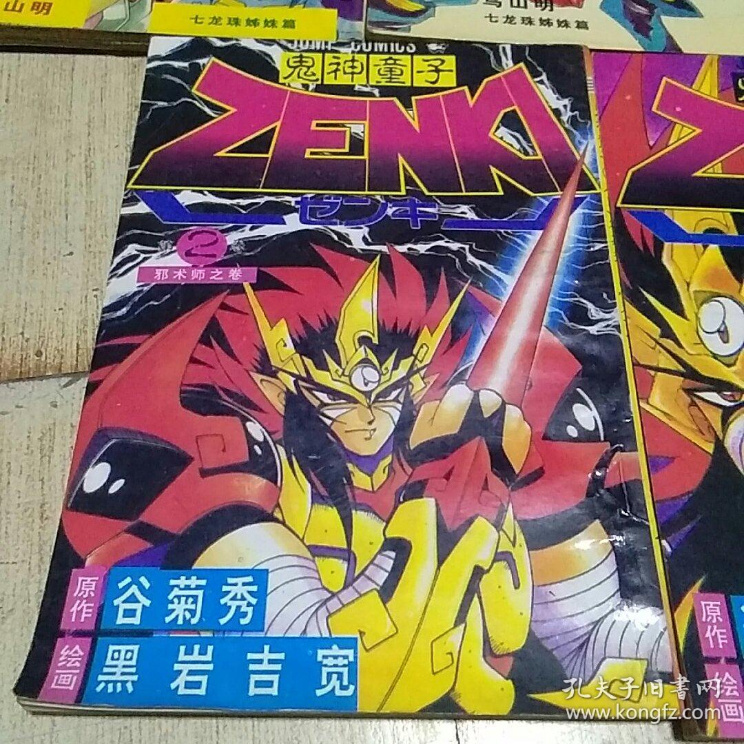 《鬼神童子1.2.3.4.6》 谷菊秀编 黑岩绘画 宁夏人民出版社 详见书影