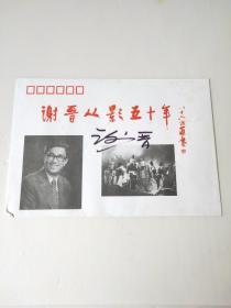谢晋从影五十年 纪念封 有签名