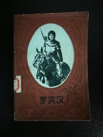 ●外国小说：《罗宾汉》吉尔特著【1983年湖南人民版486页】！