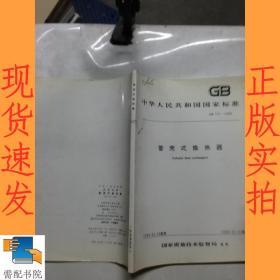 中华人民共和国国家标准 管壳式换热器