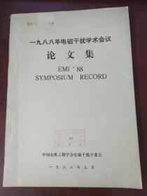 一九八八年电磁干扰学术会议 论文集 EMI'88 SYMPOSIUM RECORD