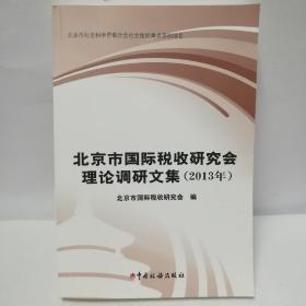北京市国际税收研究会理论调研文集2013年
