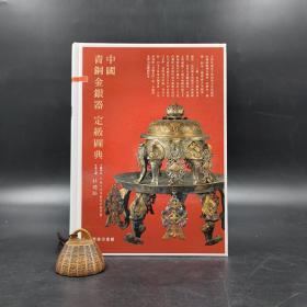 香港商务版 杜迺松《中國青銅金銀器定級圖典》（精装）