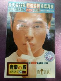 磁带：许志安  99年相信爱情国语专辑