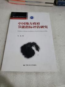 中国地方政府节能指标评估研究国家发展与战略丛书