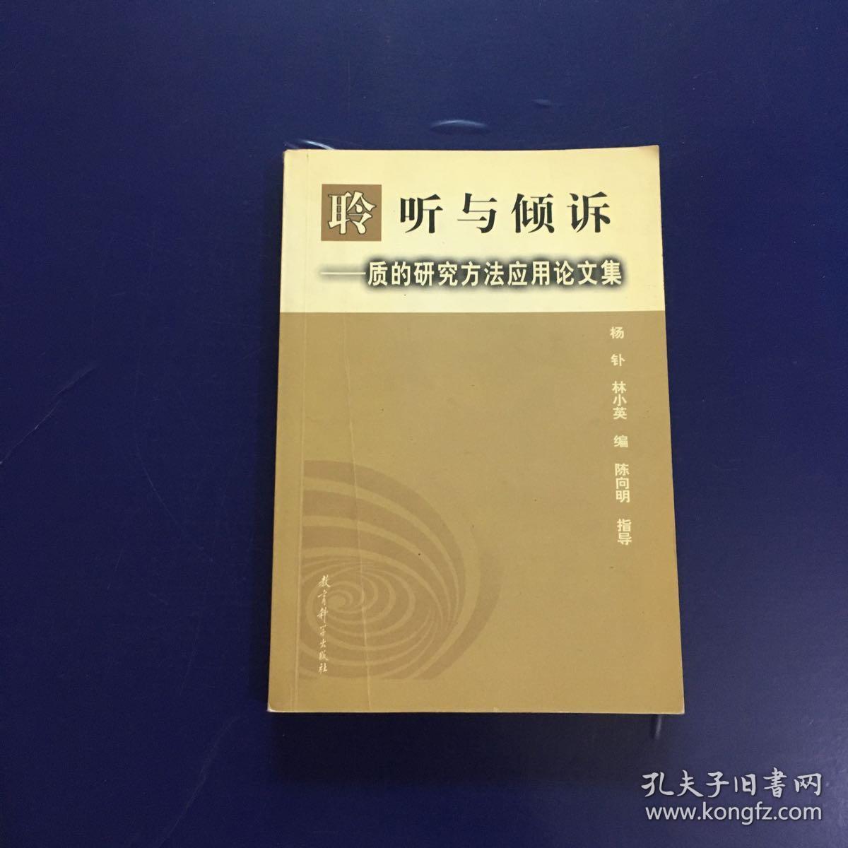 聆听与倾诉:质的研究方法应用论文集