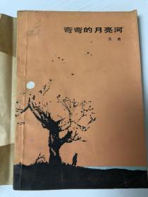 弯弯的月亮河