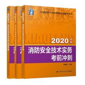 正版2020注册消防工程师资格考试考前冲刺-消防安全技术综合能力+技术实务+案例分析(共3本)