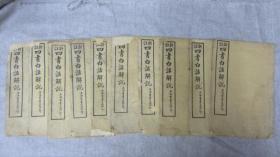 民国时期新注四书白话解说10册上海书业公所联合全体印行
