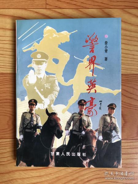 警界英豪作者：娄小青 著出版社：甘肃人民出版社出版时间：1996 07