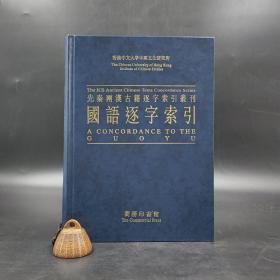 香港商务版  刘殿爵、陈方正 主编《國語逐字索引》（16开精装）
