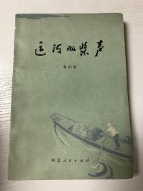 刘绍棠 签名本 运河的桨声
