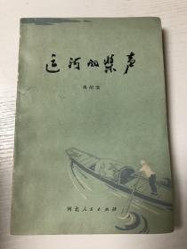 刘绍棠 签名本 运河的桨声