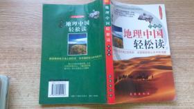 地理中国轻松读；自然卷
