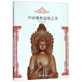 中国佛教造像艺术