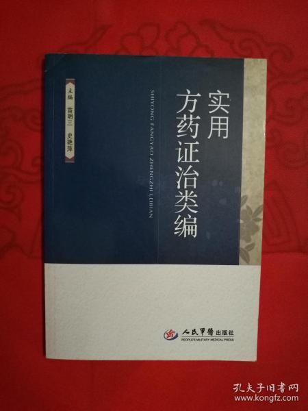实用方药证治类编