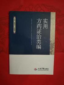 实用方药证治类编