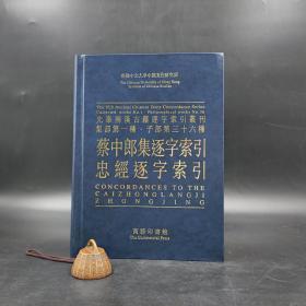 香港商务版 刘殿爵、陈方正 主编《蔡中郎集逐字索引  忠經逐字索引》（16开精装）